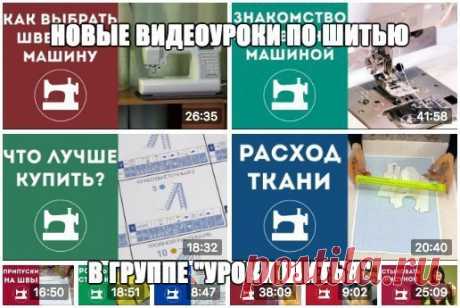 Учимся шить с Галиной Балановской

Друзья, приглашаем посмотреть бесплатные видеоуроки по шитью в нашей группе — Уроки шитья  Шитье и крой 
https://vk.com/sewing_lessons