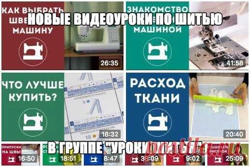 Учимся шить с Галиной Балановской

Друзья, приглашаем посмотреть бесплатные видеоуроки по шитью в нашей группе — Уроки шитья  Шитье и крой 
https://vk.com/sewing_lessons