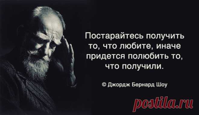 Научился говорить — значит вырос, научился молчать — значит поумнел. © Бернард Шоу