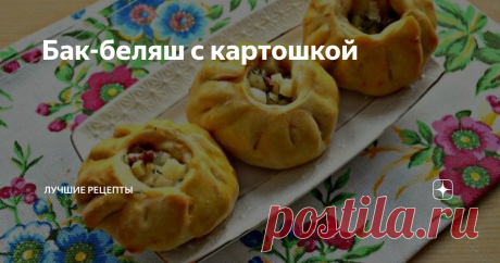 Бак-беляш с картошкой Выпечка под называнием бак-беляш характерна для национальной кухни татар и башкир. Бак-беляш похож на круглый пирожок с начинкой внутри. Как правило, основным ингредиентом начинки для такой выпечки является картофель. В нашем рецепте мы дополним этот компонент мясным фаршем. В этом случае бак-беляши получаются сочными и сытными.
Для теста:
Мука — 2 стакана
Вода — 3/4 стакана