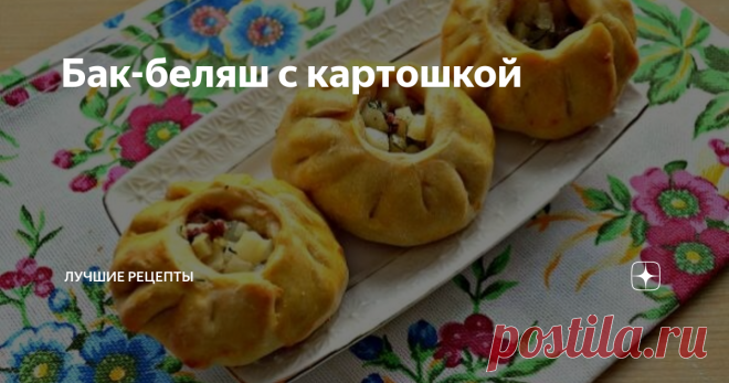 Бак-беляш с картошкой Выпечка под называнием бак-беляш характерна для национальной кухни татар и башкир. Бак-беляш похож на круглый пирожок с начинкой внутри. Как правило, основным ингредиентом начинки для такой выпечки является картофель. В нашем рецепте мы дополним этот компонент мясным фаршем. В этом случае бак-беляши получаются сочными и сытными.
Для теста:
Мука — 2 стакана
Вода — 3/4 стакана