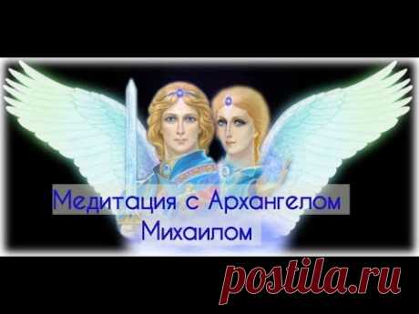 Медитация с Архангелом Михаилом . Очищение от энергетических привязок .
