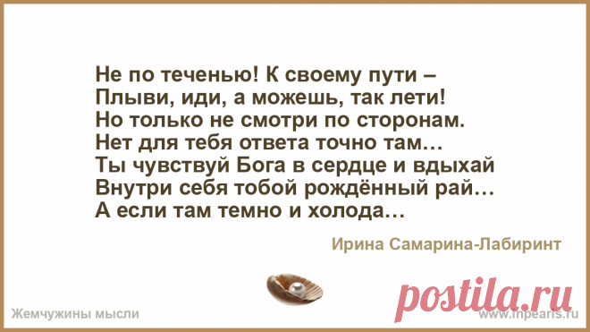 ПУСТЬ СВЕТИТ СЕРДЦЕ, ГРЕЕТ И ЦВЕТЁТ... Не по теченью! К своему пути –
Плыви, иди, а можешь, так лети!
Но только не смотри по сторонам.
Нет для тебя ответа точно там…

Ты чувствуй Бога в сер...
Автор Ирина Самарина-Лабиринт • Опубликовал Ashikov Shamil • 2020-11-30 20:55