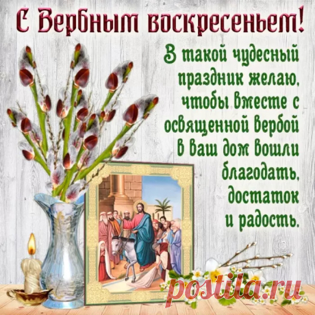Пусть верба, символ пасхи и весны,
Приносит в дом Ваш лишь любви,
Я с Вербным Воскресением поздравляю,
От всей души Вам мира и добра желаю.