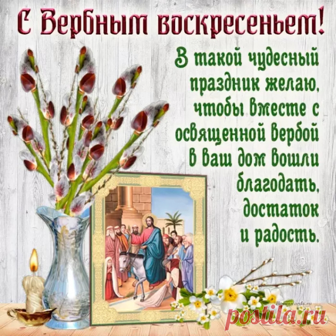Пусть верба, символ пасхи и весны,
Приносит в дом Ваш лишь любви,
Я с Вербным Воскресением поздравляю,
От всей души Вам мира и добра желаю.