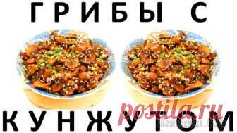 Грибы с кунжутом Здравствуйте, товарищи Кулинары! 
Я очень рада, что иногда получается прийти к вам с рецептом именно тогда, когда нужно - в сезон. В данном случае - грибов :) И всегда хочется надеяться на то, что ран...