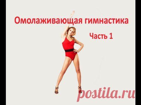 Очистительно омолаживающая гимнастика Часть 1