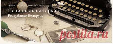 Национальный архив Республики Беларусь (официальный сайт)