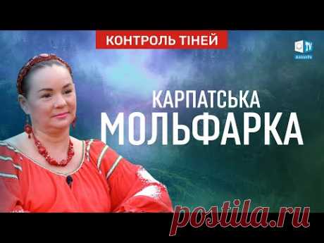 Контроль тiней. Магдалена Мочіовські. За лаштунками магiчних таємниць