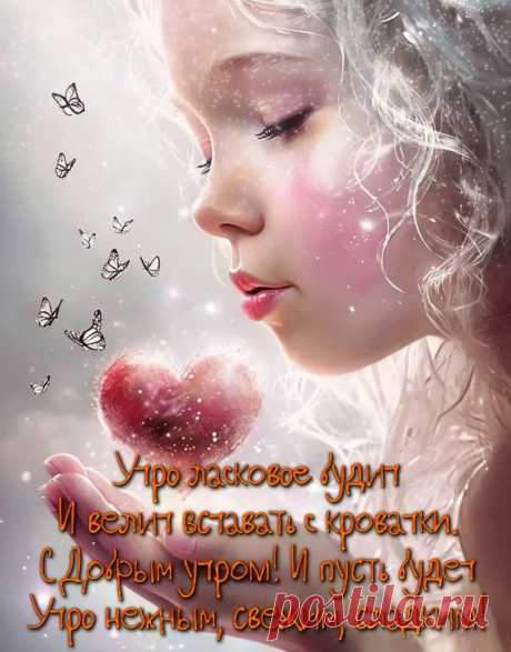 Нежная открытка доброе утро