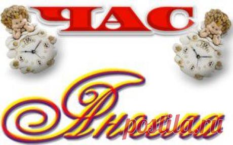 ЧАС АНГЕЛА НА АВГУСТ 2014 ГОД.