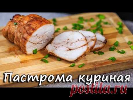 Пастрома куриная. Pastrami chicken. ПП рецепты. Video 2017