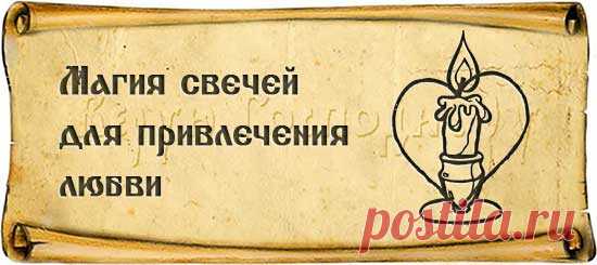 Магия свечей для привлечения любви :: Заговоры и молитвы - Верую Господи.Ру