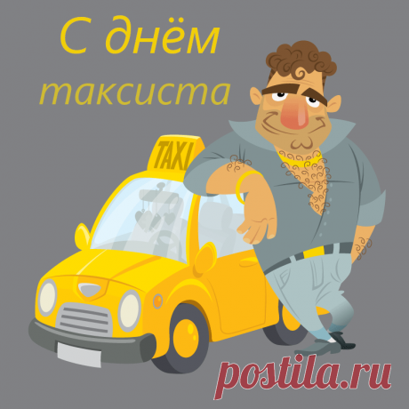 Если мы спешим куда-то,
Выручаешь ты, таксист.
Пусть растет твоя зарплата,
Путь же будет ровен, чист!