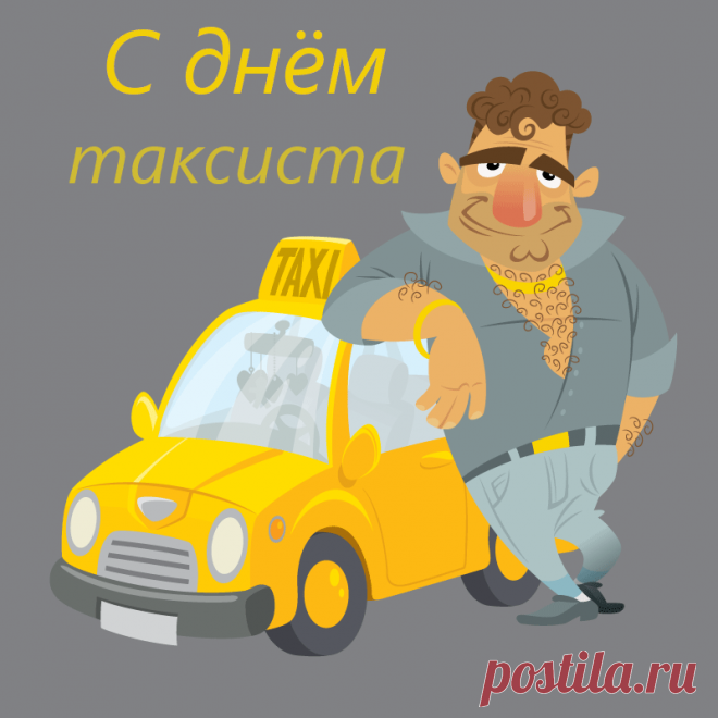 Если мы спешим куда-то,
Выручаешь ты, таксист.
Пусть растет твоя зарплата,
Путь же будет ровен, чист!