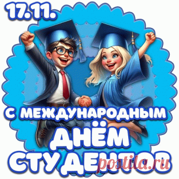 Поздравляю с Международным днём студентов! Желаю, чтобы эти прекрасные годы запомнились тебе навсегда яркими событиями и важными достижениями. Открытки на Международный День студента!