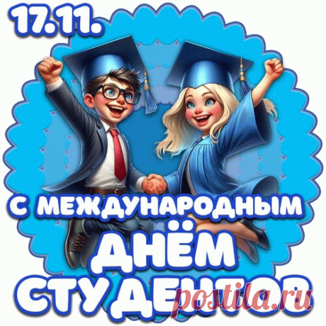 Поздравляю с Международным днём студентов! Желаю, чтобы эти прекрасные годы запомнились тебе навсегда яркими событиями и важными достижениями.  Открытки на Международный День студента!