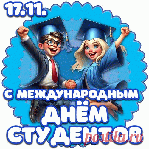 Поздравляю с Международным днём студентов! Желаю, чтобы эти прекрасные годы запомнились тебе навсегда яркими событиями и важными достижениями.  Открытки на Международный День студента!
