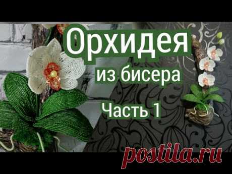 Орхидея из бисера Часть 1. Цветы из бисера.Мастер класс цветы своими руками. DIY