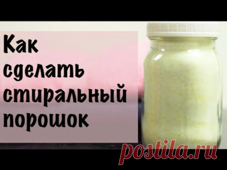 Делаем дешевый и эффективный стиральный порошок
