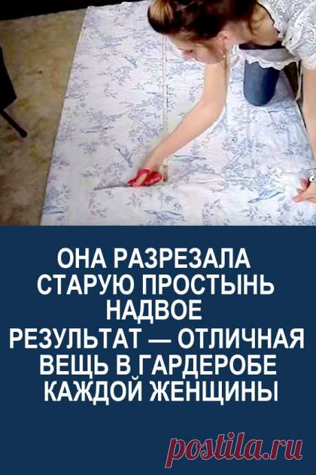 Она разрезала старую простынь надвое. Результат — отличная вещь в гардеробе каждой женщины.. #своимируками #платье
