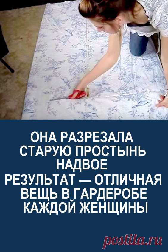 Она разрезала старую простынь надвое. Результат — отличная вещь в гардеробе каждой женщины.. #своимируками #платье