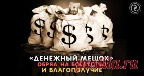 «Денежный мешок» — обряд на богатство и благополучие 

Источник:dailyhoro.ru
 
Деньги очень важны для каждого человека в отдельности и для семьи в целом. Одним из самых быстродейственных способов привлечения финансовой удачи является обряд «денежный меш…