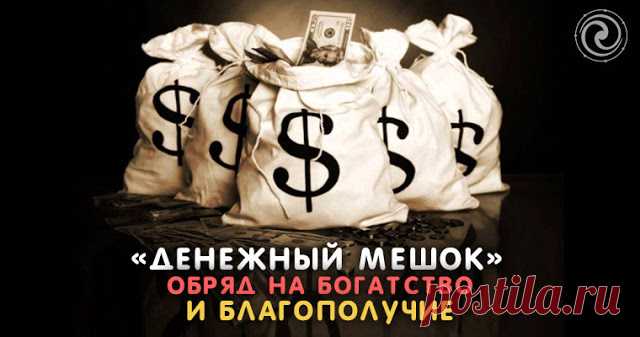 «Денежный мешок» — обряд на богатство и благополучие 

Источник:dailyhoro.ru
 
Деньги очень важны для каждого человека в отдельности и для семьи в целом. Одним из самых быстродейственных способов привлечения финансовой удачи является обряд «денежный меш…
