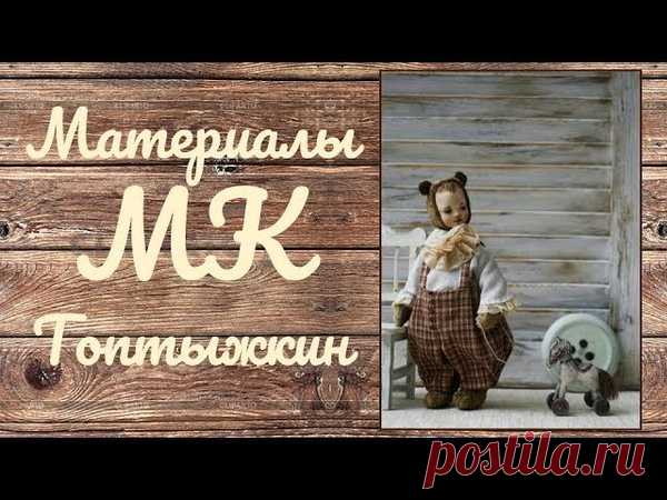 МК Топтыжкин