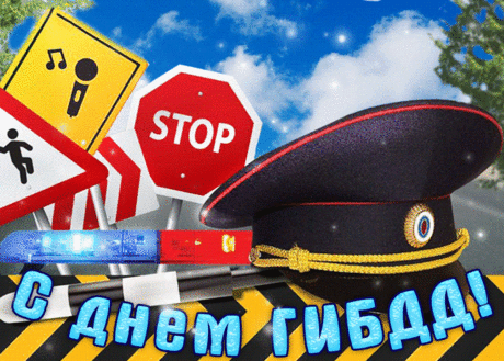 Хранителей дорожного движения
Мы поздравляем с Днем ГИБДД.
Желаем вам по службе продвижения
И чтоб удача вас нашла везде.