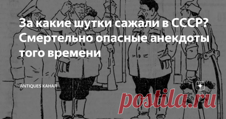 За какие шутки сажали в СССР? Смертельно опасные анекдоты того времени Существует мнение, что анекдоты про вождей являлись своеобразной любовью народа к своим руководителям. Только не всем руководителям такая любовь нравилась, и за рассказанный анекдот можно было нажить себе вполне реальных проблем.
Если в интернете начать искать дела, по которым фигуранты получали реальные наказания за анекдоты, то их будет совсем не много и все они относятся к эпохе Сталина.