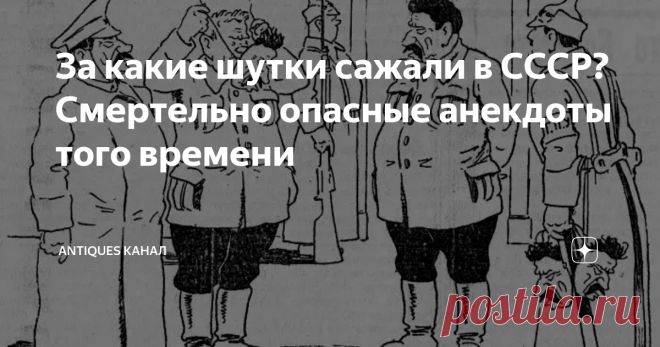 За какие шутки сажали в СССР? Смертельно опасные анекдоты того времени Существует мнение, что анекдоты про вождей являлись своеобразной любовью народа к своим руководителям. Только не всем руководителям такая любовь нравилась, и за рассказанный анекдот можно было нажить себе вполне реальных проблем.
Если в интернете начать искать дела, по которым фигуранты получали реальные наказания за анекдоты, то их будет совсем не много и все они относятся к эпохе Сталина.