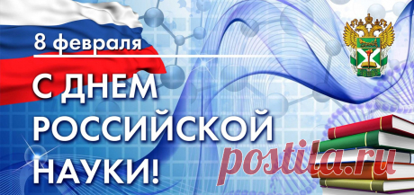 Поздравляю с Днем российской науки. Желаю, чтобы каждый новый день был полон
креативных и уникальных идей.