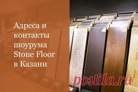 Перед покупкой любого напольного покрытия надо обязательно увидеть выбранный по сайту дизайн &quot;вживую&quot;. Где купить SPC ламинат Stone Floor в Казани в официальном магазине Стоун Флор вам подскажет ссылка на страницу с адресом и контактными телефонами 

#стоунфлормагазинвказани#stonefloorмагазин#stonefloorмагазингдекупить#stonefloorказань