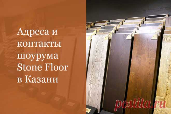Перед покупкой любого напольного покрытия надо обязательно увидеть выбранный по сайту дизайн "вживую". Где купить SPC ламинат Stone Floor в Казани в официальном магазине Стоун Флор вам подскажет ссылка на страницу с адресом и контактными телефонами 

#стоунфлормагазинвказани#stonefloorмагазин#stonefloorмагазингдекупить#stonefloorказань