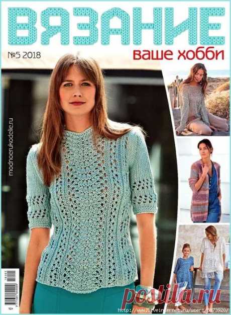 Вязание - ваше хобби №5 2018