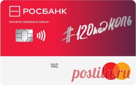 Росбанк кредитная карта 120 дней: условия, проценты, как оформить Акция Росбанк кредитная карта 120 дней без процентов, условия оформления кредита с льготным периодом, как оформить и получить кредитную карту Росбанка.