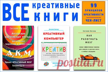 Креативные книги Евгения Вагнера - Творческое мышление для всех