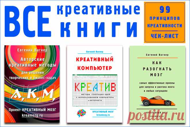 Креативные книги Евгения Вагнера - Творческое мышление для всех