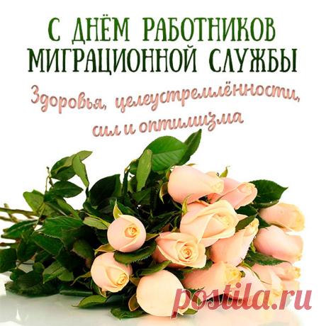 Поздравляю с Днём работников миграционной службы и хочу пожелать никогда не терять бдительности, уверенности, сил, целеустремлённости и оптимизма. Открытки на День работников миграционной службы!