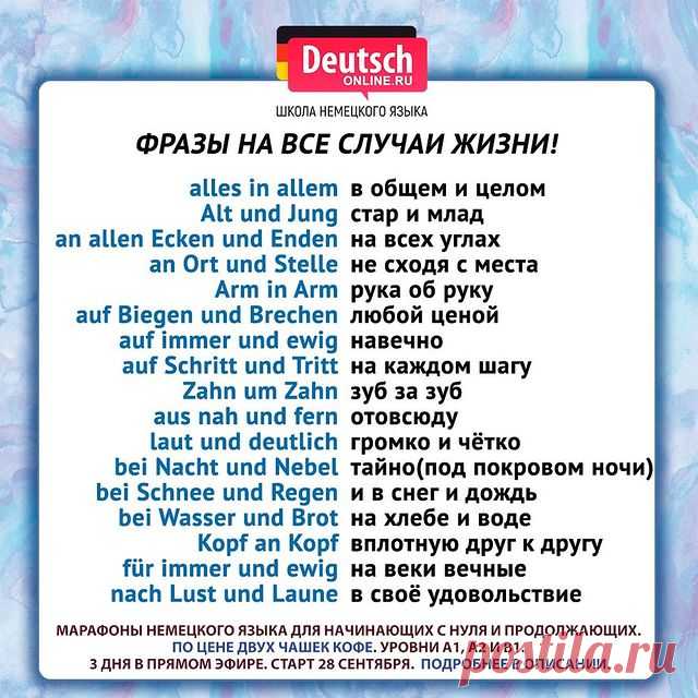 ❓Хотите общаться с носителями? Нужно начать понимать немецкий? Скоро экзамен Start Deutsch? А может быть вы любите путешествовать и хотите вспомнить свои базовые знания?
⠀
🇩🇪Тогда приглашаем вас 28 сентября на марафоны немецкого языка для уровней A1, A2 и B1 - это 3 дня и 3 онлайн-урока в прямом эфире с преподавателем на лучшей образовательной платформе!
⠀
✅Чтобы записаться, напишите в личные сообщения «хочу на марафон» или перейдите по ссылке 👉🏼deutschonline.ru/...