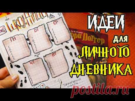 Школьная страничка в стиле Гарри Поттер ⚡! Идеи для ЛД Часть 42