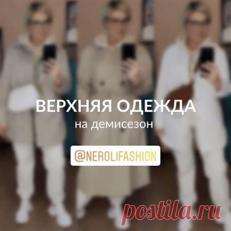 Верхняя одежда на демисезон (примерка готовых образов)
Здравствуйте, дорогие читатели! Не знаю, какая сейчас обстановка в вашем городе, но к нам в Петербург наконец пришла…даже не весна, а настоящее лето. В этом году мы его ждали очень долго, еще совсем недавно выпадал снег (и это в мае месяце!!). Как бы там ни было, а уже в ближайшие дни снова обещают дожди, так […]
Читай пост далее на сайте. Жми ⏫ссылку выше