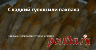 Сладкий гуляш или пахлава Данная сладость что-то вроде пахлавы,которая в Египте почему то называется гуляш. Однако ничего общего с мясным европейским блюдом оно не имеет.
Но зато очень похоже на пахлаву.
Готовится десерт из тонкого теста -фило. В Египте продается в каждом супермаркете и стоит копейки. Поэтому если захотите приготовить эту сладость, то поищите упаковку теста-фило.
Ингредиенты: упаковка теста, фило, 200 грам