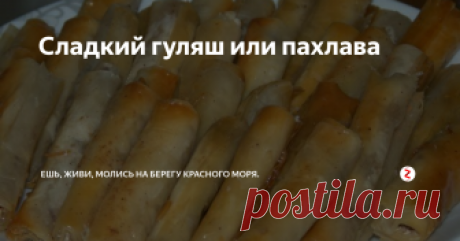 Сладкий гуляш или пахлава Данная сладость что-то вроде пахлавы,которая в Египте почему то называется гуляш. Однако ничего общего с мясным европейским блюдом оно не имеет.
Но зато очень похоже на пахлаву.
Готовится десерт из тонкого теста -фило. В Египте продается в каждом супермаркете и стоит копейки. Поэтому если захотите приготовить эту сладость, то поищите упаковку теста-фило.
Ингредиенты: упаковка теста, фило, 200 грам