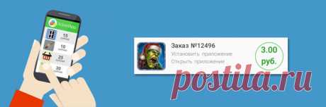 AdvertApp — заработок на мобильном приложении 

Что такое AdvertApp? Выполняй простые задания: устанавливай приложения и игры, делай обзоры, достигай уровни в играх, заполняй анкеты и получай реальные деньги!