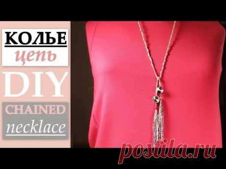 Как сделать колье цепь с подвесками своими руками How to make a shained necklace with pendants