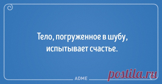 20 блистательных выводов, в которых женщина права, и точка