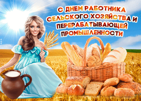 С Днём работника сельхоза!
Пусть успехи бьют ключом,
Чтоб в жару и в дождь, в морозы —
В настроении боевом.