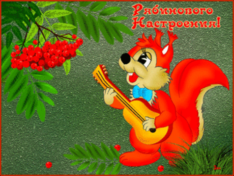 Рябинового настроения!